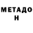 МЕТАДОН мёд Michael Challis